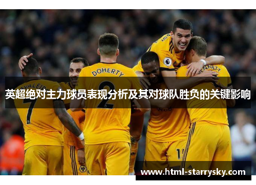 英超绝对主力球员表现分析及其对球队胜负的关键影响
