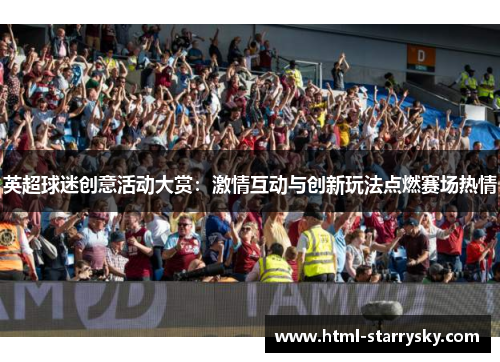 英超球迷创意活动大赏：激情互动与创新玩法点燃赛场热情