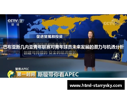巴布亚新几内亚青年联赛对青年球员未来发展的潜力与机遇分析