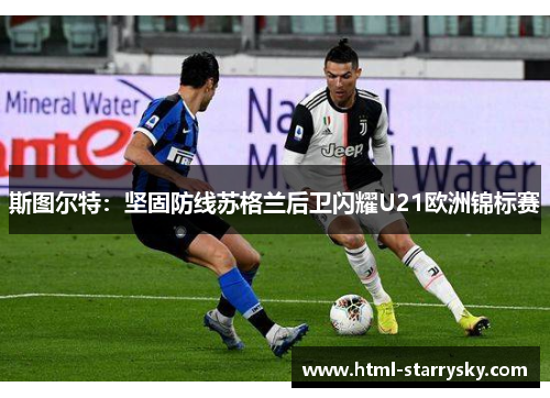 斯图尔特：坚固防线苏格兰后卫闪耀U21欧洲锦标赛
