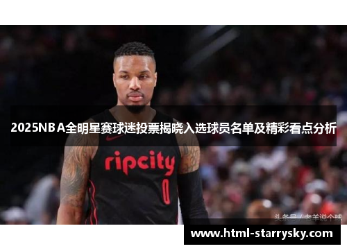 2025NBA全明星赛球迷投票揭晓入选球员名单及精彩看点分析