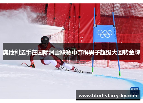 奥地利选手在国际滑雪联赛中夺得男子超级大回转金牌