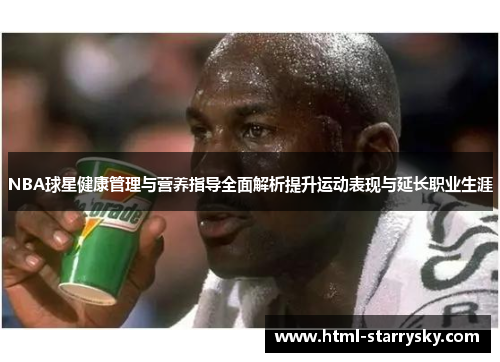 NBA球星健康管理与营养指导全面解析提升运动表现与延长职业生涯