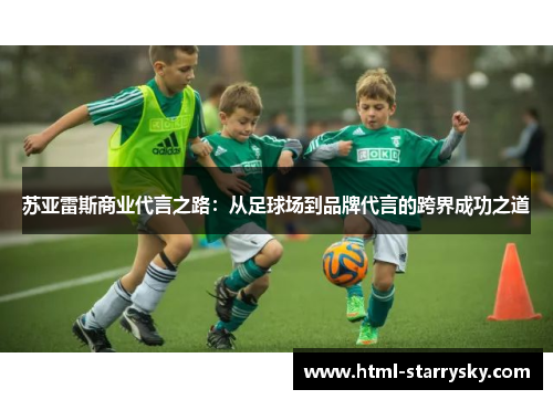苏亚雷斯商业代言之路：从足球场到品牌代言的跨界成功之道