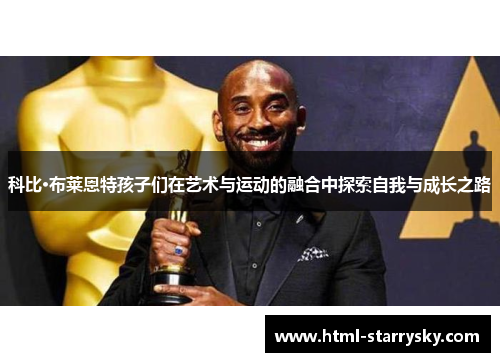 科比·布莱恩特孩子们在艺术与运动的融合中探索自我与成长之路