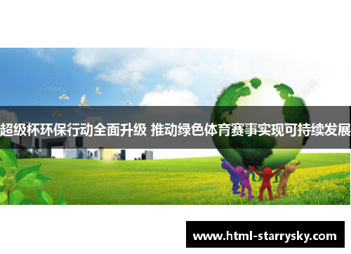 超级杯环保行动全面升级 推动绿色体育赛事实现可持续发展