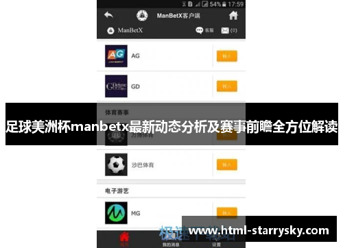 足球美洲杯manbetx最新动态分析及赛事前瞻全方位解读
