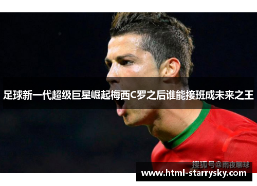 足球新一代超级巨星崛起梅西C罗之后谁能接班成未来之王