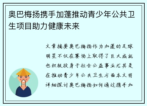 奥巴梅扬携手加蓬推动青少年公共卫生项目助力健康未来