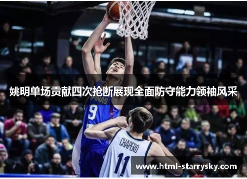 姚明单场贡献四次抢断展现全面防守能力领袖风采