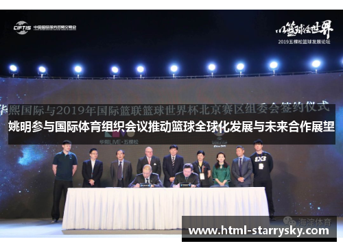姚明参与国际体育组织会议推动篮球全球化发展与未来合作展望