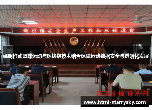 姚明推动篮球运动与区块链技术结合保障运动数据安全与透明化发展