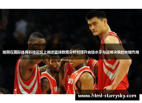 姚明在国际体育科技论坛上阐述篮球数据分析对提升竞技水平与战略决策的关键作用