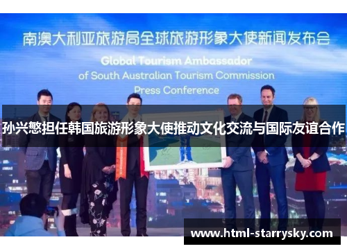 孙兴慜担任韩国旅游形象大使推动文化交流与国际友谊合作