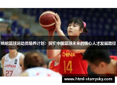姚明篮球运动员培养计划：探索中国篮球未来的核心人才发展路径