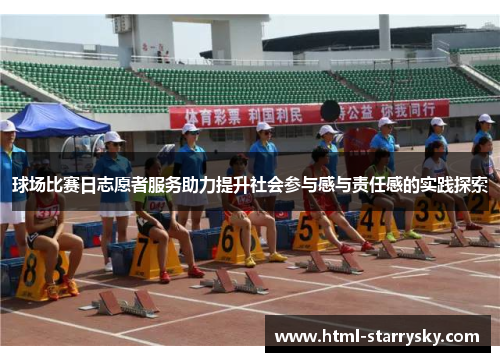 球场比赛日志愿者服务助力提升社会参与感与责任感的实践探索