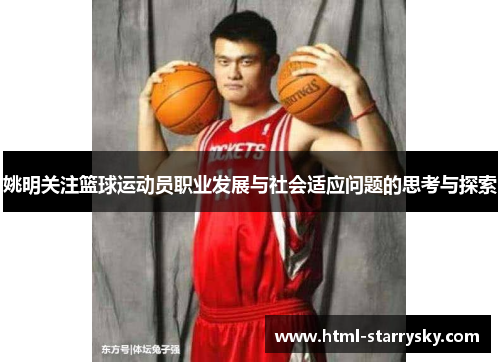 姚明关注篮球运动员职业发展与社会适应问题的思考与探索