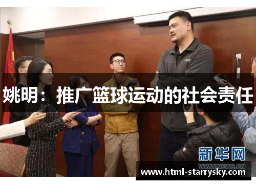 姚明：推广篮球运动的社会责任