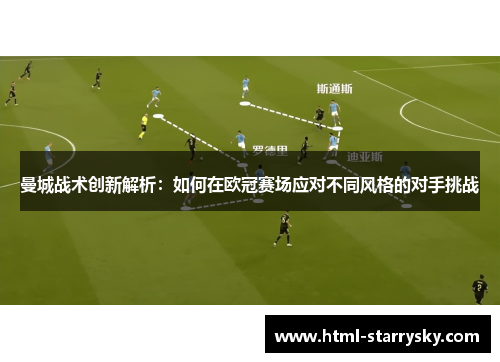 曼城战术创新解析：如何在欧冠赛场应对不同风格的对手挑战