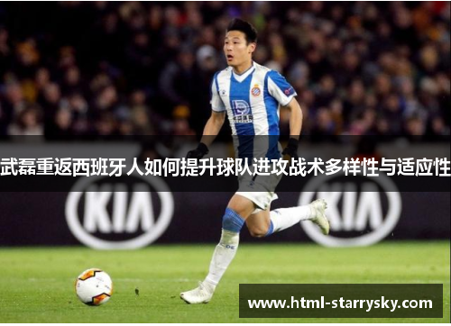 武磊重返西班牙人如何提升球队进攻战术多样性与适应性