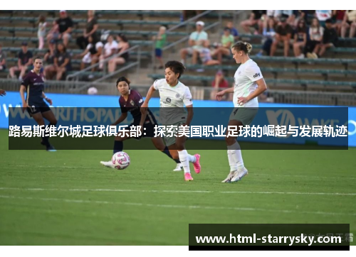 路易斯维尔城足球俱乐部：探索美国职业足球的崛起与发展轨迹