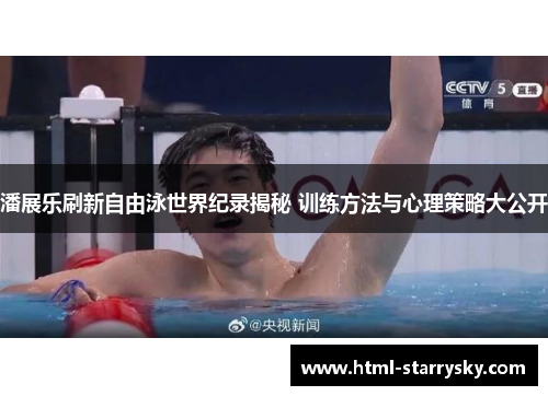 潘展乐刷新自由泳世界纪录揭秘 训练方法与心理策略大公开