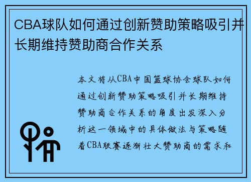CBA球队如何通过创新赞助策略吸引并长期维持赞助商合作关系