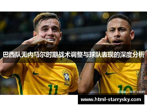 巴西队无内马尔时期战术调整与球队表现的深度分析