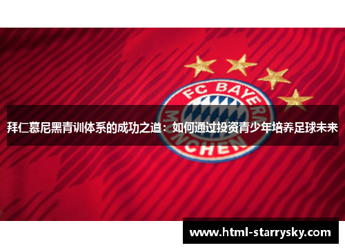 拜仁慕尼黑青训体系的成功之道：如何通过投资青少年培养足球未来