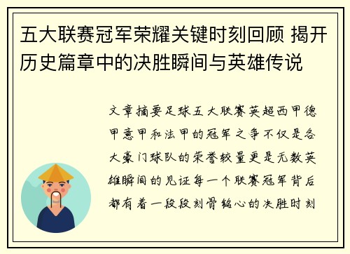 五大联赛冠军荣耀关键时刻回顾 揭开历史篇章中的决胜瞬间与英雄传说