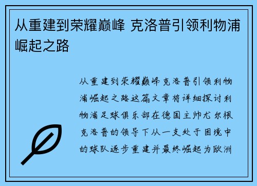 从重建到荣耀巅峰 克洛普引领利物浦崛起之路