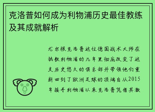 克洛普如何成为利物浦历史最佳教练及其成就解析