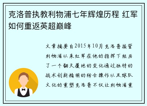 克洛普执教利物浦七年辉煌历程 红军如何重返英超巅峰