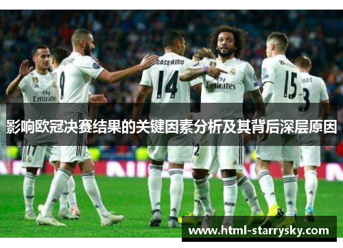 影响欧冠决赛结果的关键因素分析及其背后深层原因