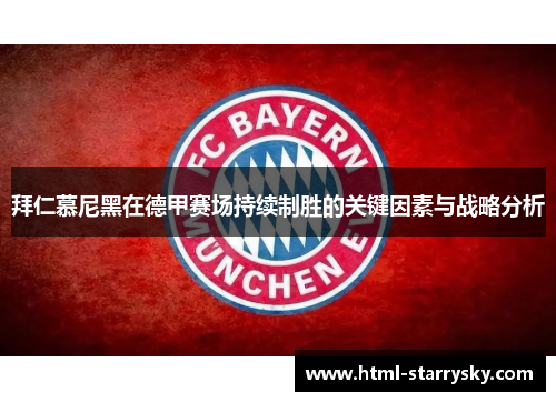 拜仁慕尼黑在德甲赛场持续制胜的关键因素与战略分析