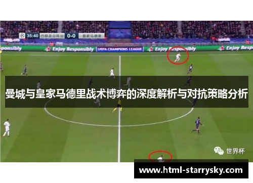 曼城与皇家马德里战术博弈的深度解析与对抗策略分析