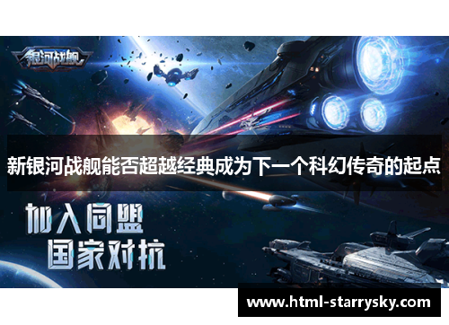 新银河战舰能否超越经典成为下一个科幻传奇的起点