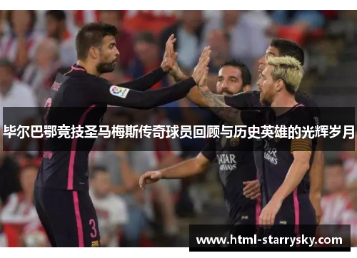 毕尔巴鄂竞技圣马梅斯传奇球员回顾与历史英雄的光辉岁月