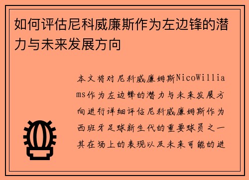 如何评估尼科威廉斯作为左边锋的潜力与未来发展方向