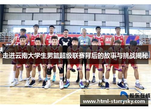 走进云南大学生男篮超级联赛背后的故事与挑战揭秘
