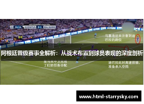 阿根廷晋级赛事全解析：从战术布置到球员表现的深度剖析