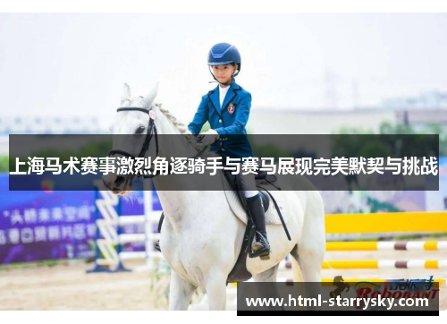 上海马术赛事激烈角逐骑手与赛马展现完美默契与挑战