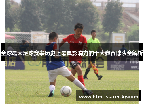 全球最大足球赛事历史上最具影响力的十大参赛球队全解析
