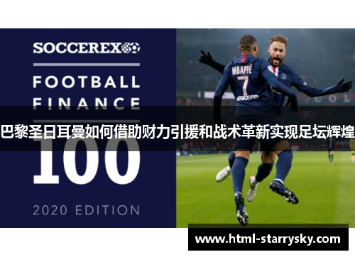 巴黎圣日耳曼如何借助财力引援和战术革新实现足坛辉煌