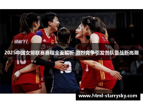 2025中国女排联赛赛程全面解析 激烈竞争引发各队备战新高潮