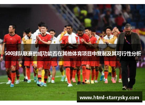 500球队联赛的成功能否在其他体育项目中复制及其可行性分析