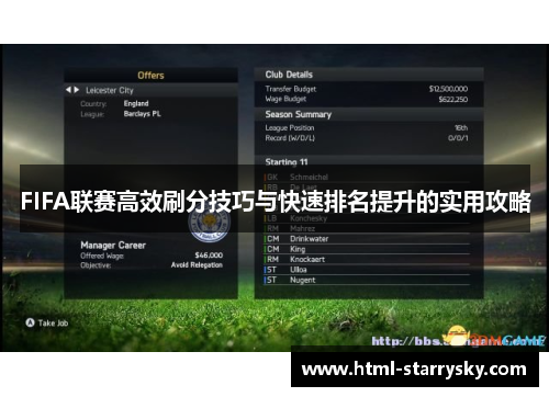 FIFA联赛高效刷分技巧与快速排名提升的实用攻略