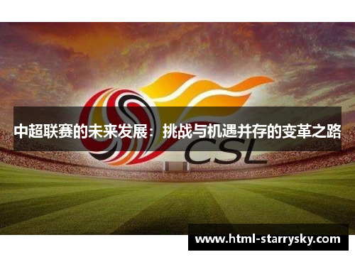 中超联赛的未来发展：挑战与机遇并存的变革之路