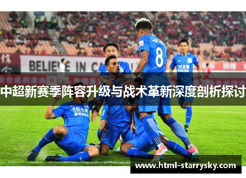 中超新赛季阵容升级与战术革新深度剖析探讨