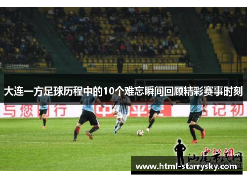 大连一方足球历程中的10个难忘瞬间回顾精彩赛事时刻